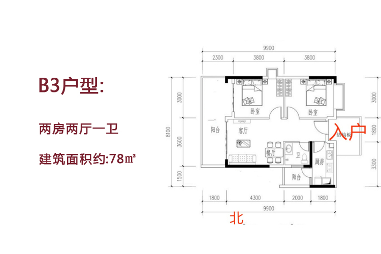 B户型 两房两厅一卫 建面约：78㎡