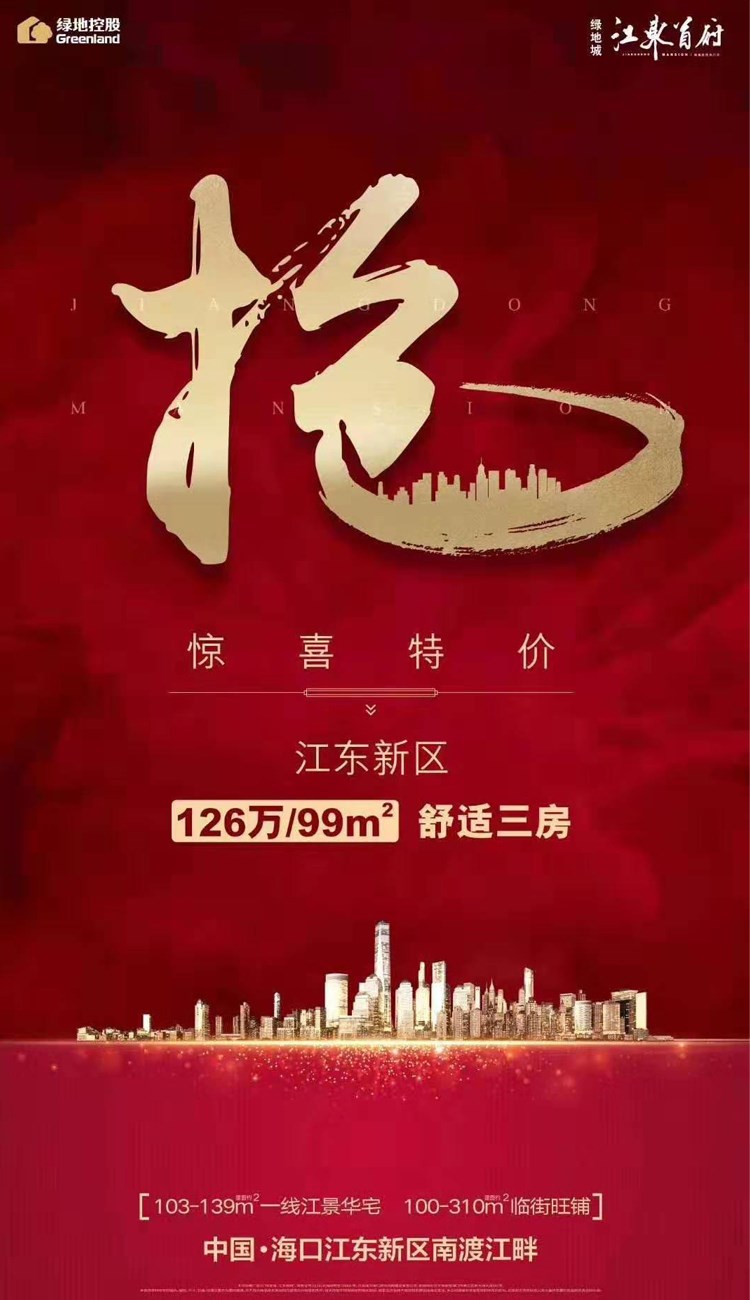 绿地江东首府活动宣传图