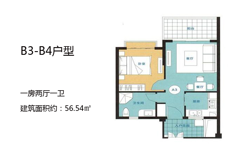 中基美域B3-B4户型-一房两厅一卫-建筑面积约：56.54㎡